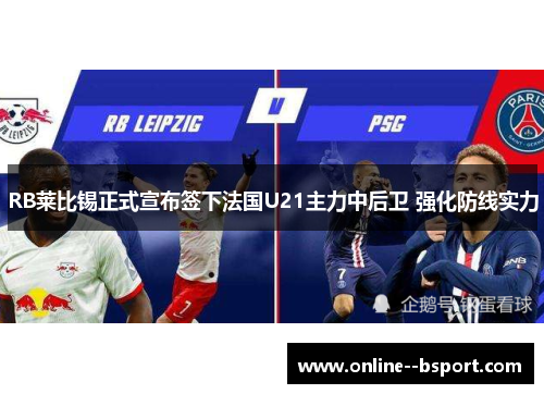 RB莱比锡正式宣布签下法国U21主力中后卫 强化防线实力