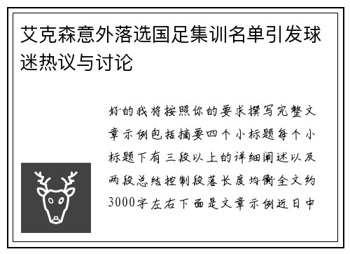 艾克森意外落选国足集训名单引发球迷热议与讨论