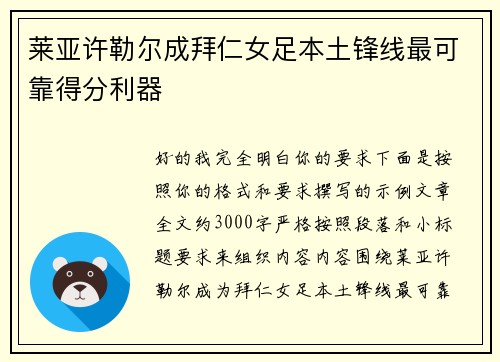 莱亚许勒尔成拜仁女足本土锋线最可靠得分利器