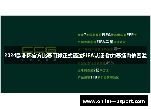 2024欧洲杯官方比赛用球正式通过FIFA认证 助力赛场激情四溢 2024欧洲杯官方比赛用球正式通过FIFA认证 助力赛场激情四溢