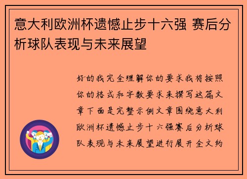 意大利欧洲杯遗憾止步十六强 赛后分析球队表现与未来展望 意大利欧洲杯遗憾止步十六强 赛后分析球队表现与未来展望
