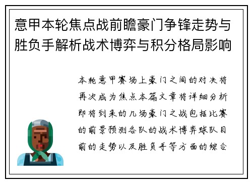 意甲本轮焦点战前瞻豪门争锋走势与胜负手解析战术博弈与积分格局影响 意甲本轮焦点战前瞻豪门争锋走势与胜负手解析战术博弈与积分格局影响