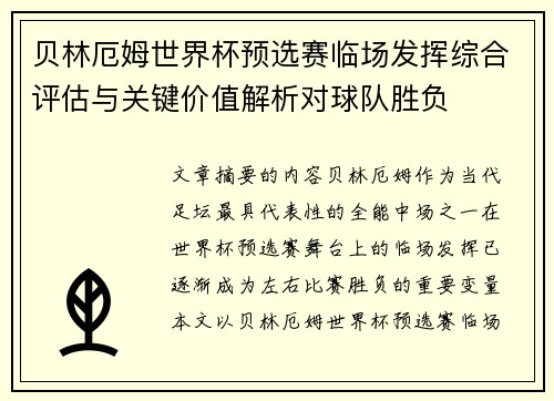 贝林厄姆世界杯预选赛临场发挥综合评估与关键价值解析对球队胜负 贝林厄姆世界杯预选赛临场发挥综合评估与关键价值解析对球队胜负
