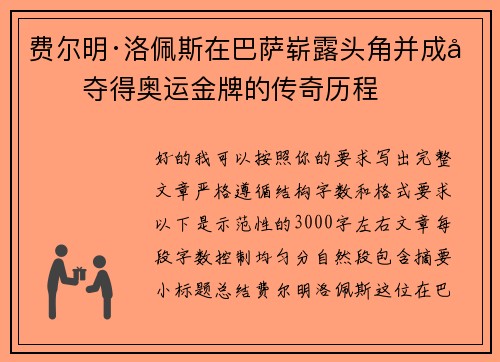 费尔明·洛佩斯在巴萨崭露头角并成功夺得奥运金牌的传奇历程