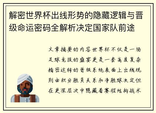 解密世界杯出线形势的隐藏逻辑与晋级命运密码全解析决定国家队前途