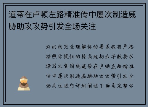 道蒂在卢顿左路精准传中屡次制造威胁助攻攻势引发全场关注 道蒂在卢顿左路精准传中屡次制造威胁助攻攻势引发全场关注
