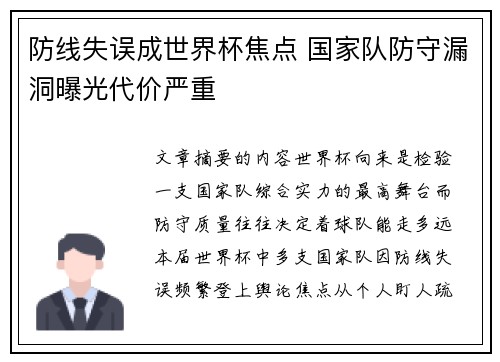 防线失误成世界杯焦点 国家队防守漏洞曝光代价严重 防线失误成世界杯焦点 国家队防守漏洞曝光代价严重