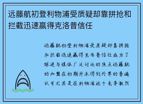 远藤航初登利物浦受质疑却靠拼抢和拦截迅速赢得克洛普信任 远藤航初登利物浦受质疑却靠拼抢和拦截迅速赢得克洛普信任