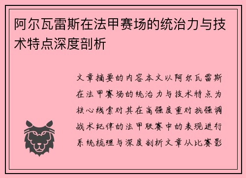 阿尔瓦雷斯在法甲赛场的统治力与技术特点深度剖析 阿尔瓦雷斯在法甲赛场的统治力与技术特点深度剖析