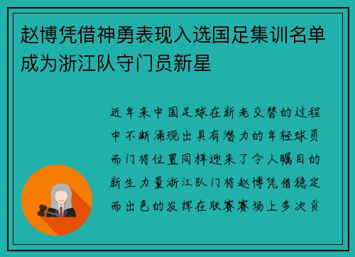 赵博凭借神勇表现入选国足集训名单成为浙江队守门员新星