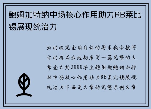 鲍姆加特纳中场核心作用助力RB莱比锡展现统治力