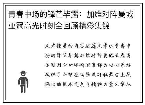 青春中场的锋芒毕露：加维对阵曼城亚冠高光时刻全回顾精彩集锦