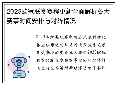 2023欧冠联赛赛程更新全面解析各大赛事时间安排与对阵情况 2023欧冠联赛赛程更新全面解析各大赛事时间安排与对阵情况