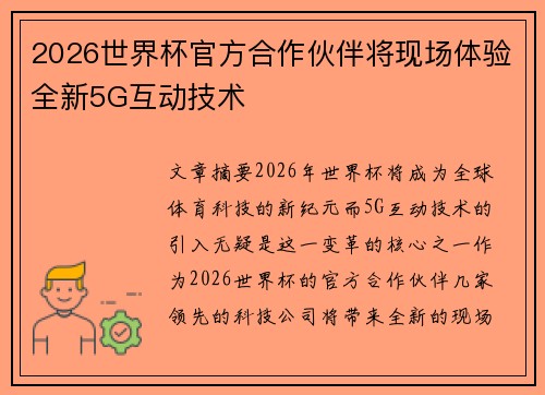 2026世界杯官方合作伙伴将现场体验全新5G互动技术
