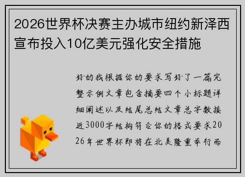 2026世界杯决赛主办城市纽约新泽西宣布投入10亿美元强化安全措施