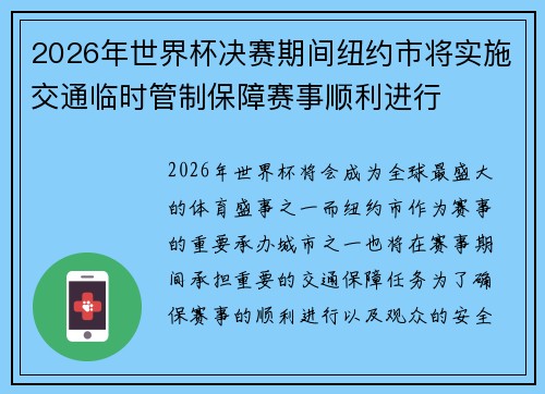 2026年世界杯决赛期间纽约市将实施交通临时管制保障赛事顺利进行 2026年世界杯决赛期间纽约市将实施交通临时管制保障赛事顺利进行