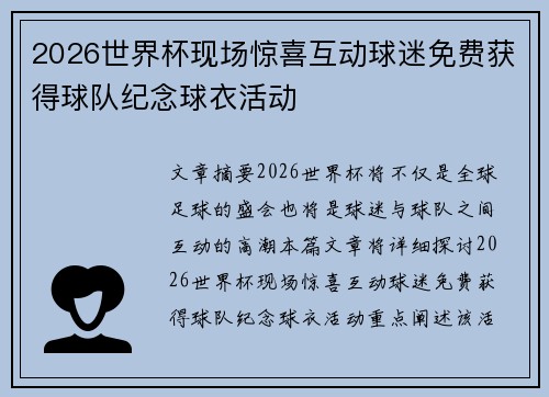 2026世界杯现场惊喜互动球迷免费获得球队纪念球衣活动 2026世界杯现场惊喜互动球迷免费获得球队纪念球衣活动