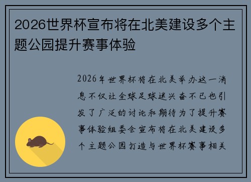 2026世界杯宣布将在北美建设多个主题公园提升赛事体验