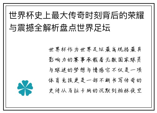 世界杯史上最大传奇时刻背后的荣耀与震撼全解析盘点世界足坛 世界杯史上最大传奇时刻背后的荣耀与震撼全解析盘点世界足坛