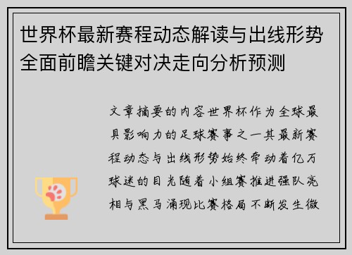 世界杯最新赛程动态解读与出线形势全面前瞻关键对决走向分析预测