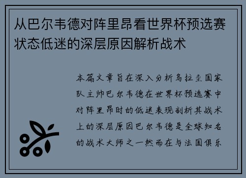 从巴尔韦德对阵里昂看世界杯预选赛状态低迷的深层原因解析战术
