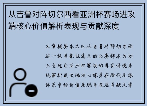 从吉鲁对阵切尔西看亚洲杯赛场进攻端核心价值解析表现与贡献深度