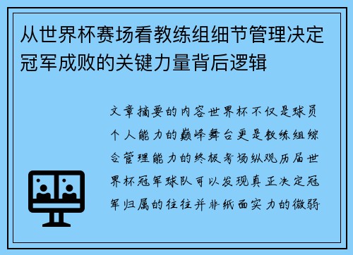 从世界杯赛场看教练组细节管理决定冠军成败的关键力量背后逻辑