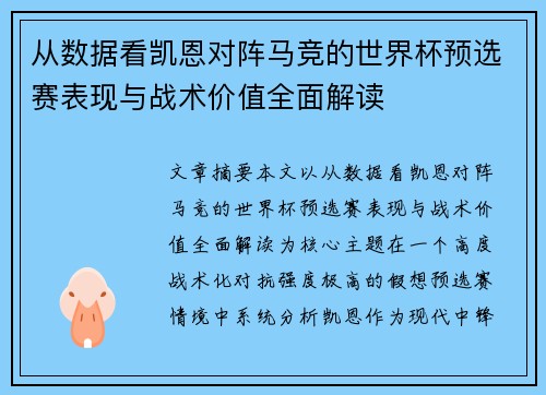 从数据看凯恩对阵马竞的世界杯预选赛表现与战术价值全面解读