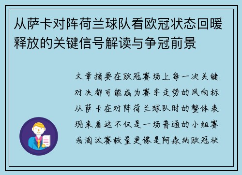 从萨卡对阵荷兰球队看欧冠状态回暖释放的关键信号解读与争冠前景