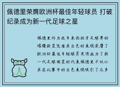佩德里荣膺欧洲杯最佳年轻球员 打破纪录成为新一代足球之星