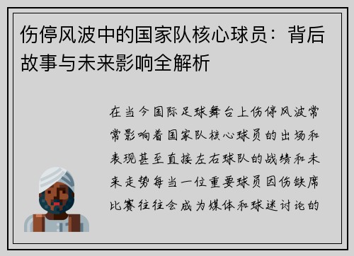 伤停风波中的国家队核心球员：背后故事与未来影响全解析
