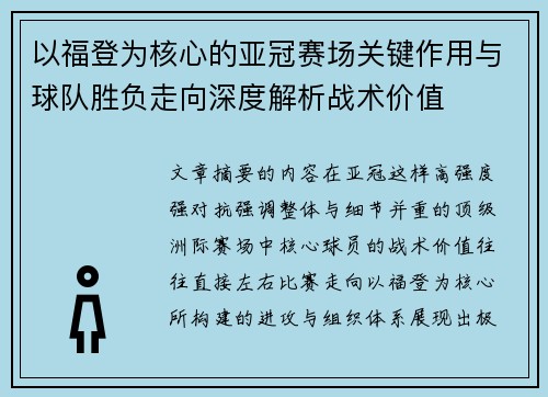 以福登为核心的亚冠赛场关键作用与球队胜负走向深度解析战术价值
