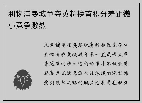 利物浦曼城争夺英超榜首积分差距微小竞争激烈