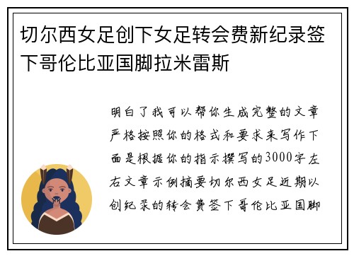 切尔西女足创下女足转会费新纪录签下哥伦比亚国脚拉米雷斯 切尔西女足创下女足转会费新纪录签下哥伦比亚国脚拉米雷斯