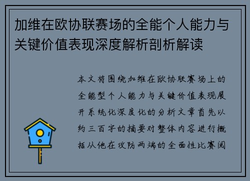 加维在欧协联赛场的全能个人能力与关键价值表现深度解析剖析解读