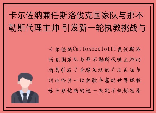 卡尔佐纳兼任斯洛伐克国家队与那不勒斯代理主帅 引发新一轮执教挑战与期待 卡尔佐纳兼任斯洛伐克国家队与那不勒斯代理主帅 引发新一轮执教挑战与期待