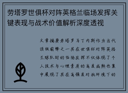 劳塔罗世俱杯对阵英格兰临场发挥关键表现与战术价值解析深度透视