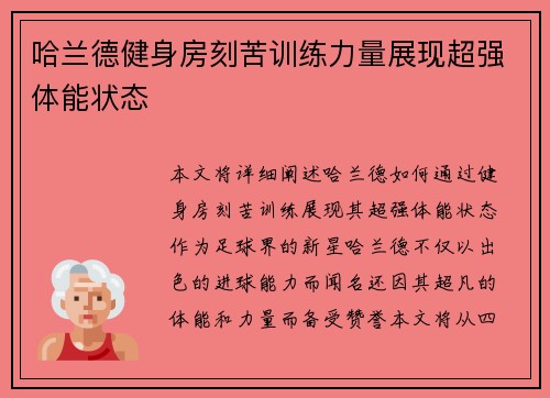 哈兰德健身房刻苦训练力量展现超强体能状态 哈兰德健身房刻苦训练力量展现超强体能状态