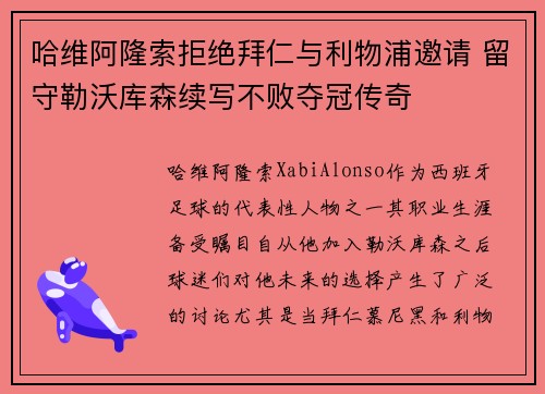 哈维阿隆索拒绝拜仁与利物浦邀请 留守勒沃库森续写不败夺冠传奇