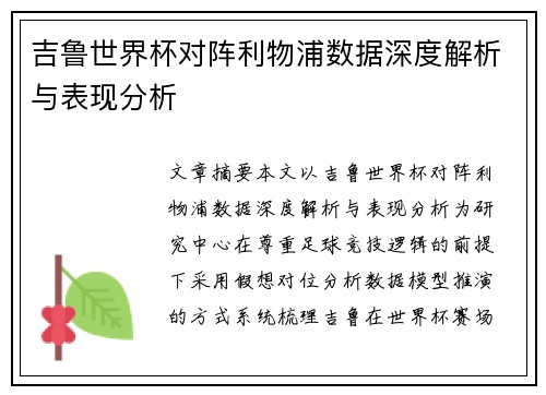 吉鲁世界杯对阵利物浦数据深度解析与表现分析
