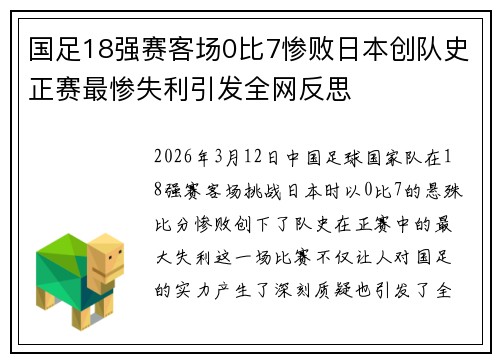 国足18强赛客场0比7惨败日本创队史正赛最惨失利引发全网反思