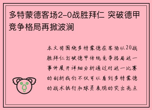 多特蒙德客场2-0战胜拜仁 突破德甲竞争格局再掀波澜