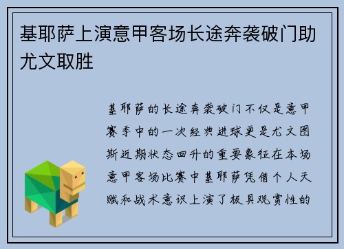 基耶萨上演意甲客场长途奔袭破门助尤文取胜 基耶萨上演意甲客场长途奔袭破门助尤文取胜
