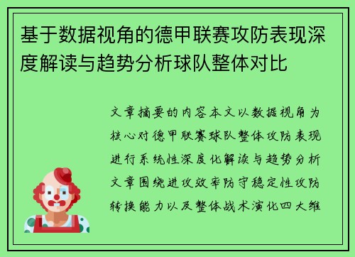基于数据视角的德甲联赛攻防表现深度解读与趋势分析球队整体对比