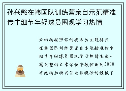 孙兴慜在韩国队训练营亲自示范精准传中细节年轻球员围观学习热情 孙兴慜在韩国队训练营亲自示范精准传中细节年轻球员围观学习热情
