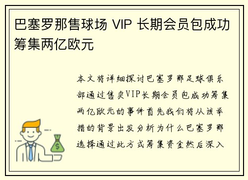 巴塞罗那售球场 VIP 长期会员包成功筹集两亿欧元 巴塞罗那售球场 VIP 长期会员包成功筹集两亿欧元