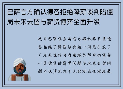 巴萨官方确认德容拒绝降薪谈判陷僵局未来去留与薪资博弈全面升级