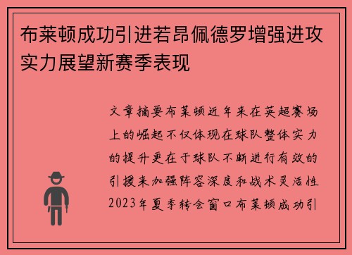 布莱顿成功引进若昂佩德罗增强进攻实力展望新赛季表现