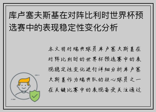 库卢塞夫斯基在对阵比利时世界杯预选赛中的表现稳定性变化分析