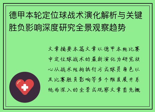 德甲本轮定位球战术演化解析与关键胜负影响深度研究全景观察趋势